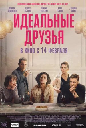 Идеальные друзья (2023)