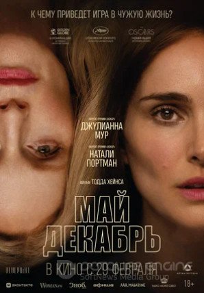 Май декабрь (2023)