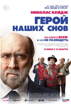 Герой наших снов (2023)