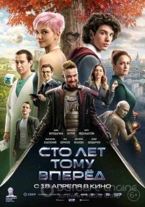 Сто лет тому вперёд (2024)