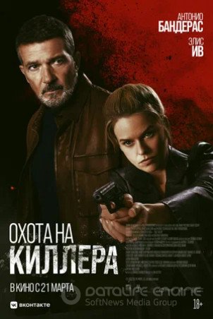 Охота на киллера (2024)