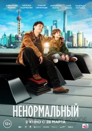 Ненормальный (2024)