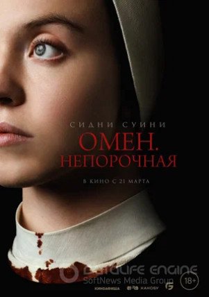 Омен. Непорочная (2024)