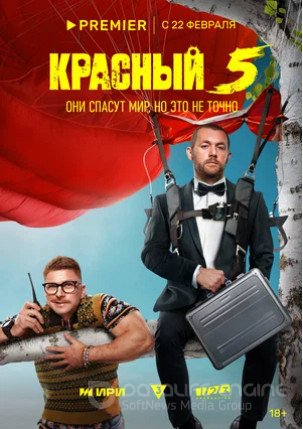 Красный 5 (сериал 2023)