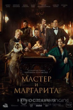 Мастер и Маргарита (2023)