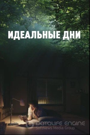 Идеальные дни (2023)