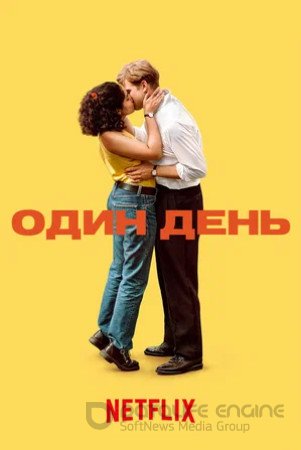 Один день (мини–сериал 2024)