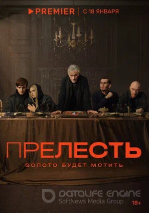 Прелесть (сериал 2023)