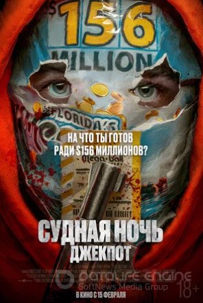 Судная ночь. Джекпот (2023)