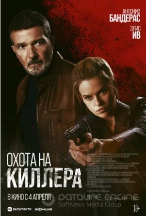 Охота на киллера (2024)