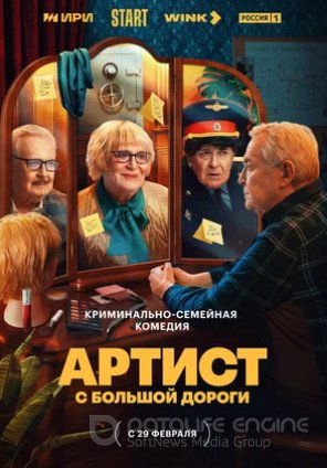 Артист с большой дороги (сериал 2023)