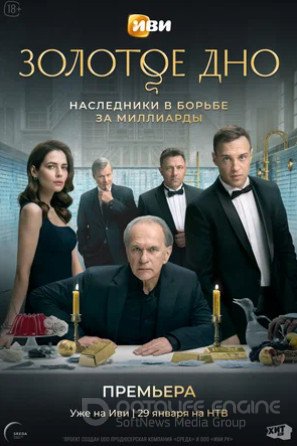 Золотое дно (сериал 2024)