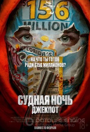 Судная ночь. Джекпот (2023)