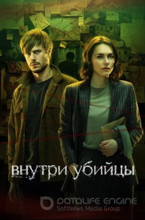 Внутри убийцы (сериал 2024)