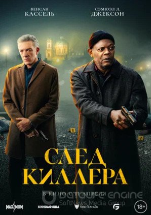 След киллера (2024)