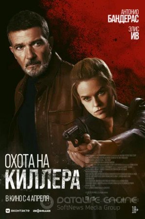 Охота на киллера (2024)