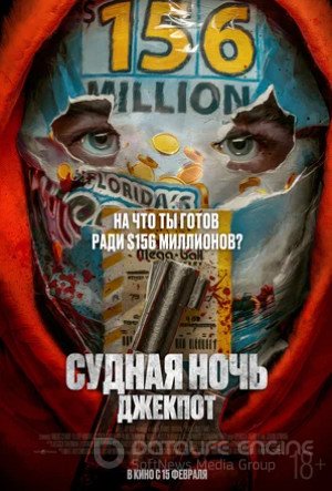 Судная ночь. Джекпот (2023)