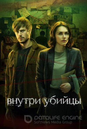 Внутри убийцы (сериал 2024)