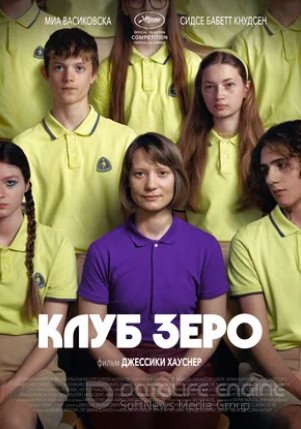 Клуб Зеро (2023)