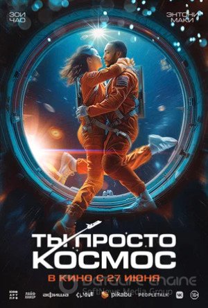 Ты просто космос (2023)