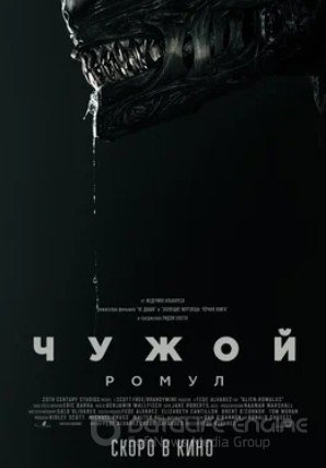 Чужой: Ромул (2024)