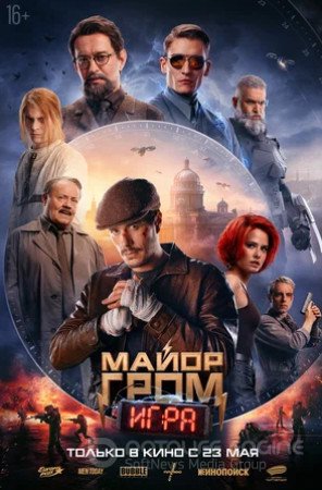 Майор Гром: Игра (2024)